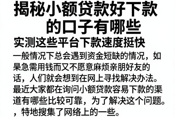 揭秘小额贷款好下款的口子有哪些，实测这些平台下款速度挺快