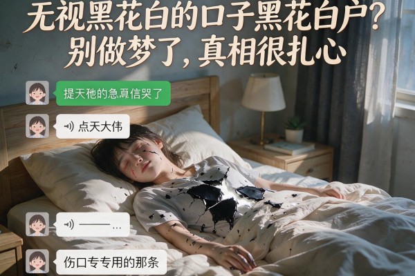 无视黑花白的口子黑花白户？别做梦了，真相很扎心