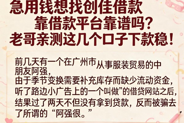 急用钱想找创佳借款平台靠谱吗？老哥亲测这几个口子下款稳！