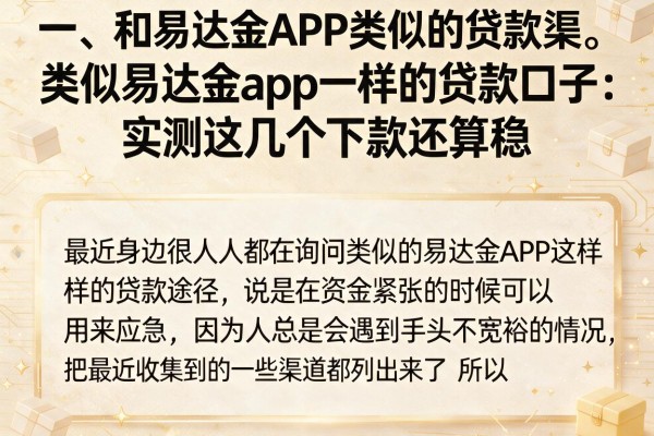 类似易达金app一样的贷款口子：实测这几个下款还算稳