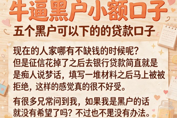 牛逼黑户小额口子，概括五个黑户可以下的贷款口子