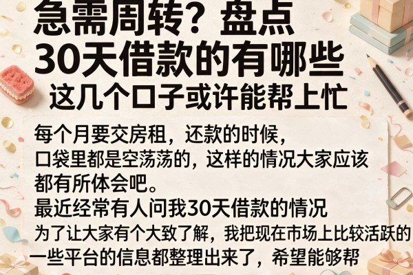 急需周转?盘点30天借款的有哪些,这几个口子或许能帮上忙