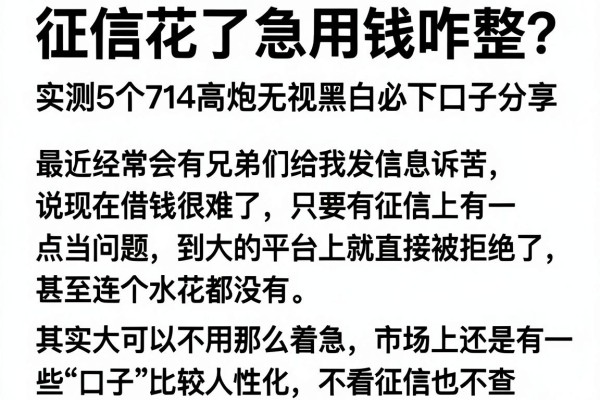 征信花了急用钱咋整？实测5个714高炮无视黑白必下口子分享