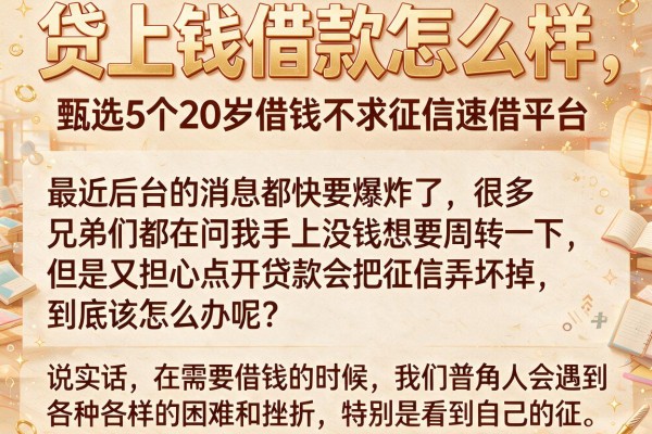 贷上钱借款怎么样，甄选5个20岁借钱不求征信速借平台