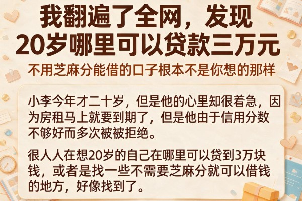 我翻遍了全网，发现20岁哪里可以贷款三万元和不用芝麻分能借的口子根本不是你想的那样