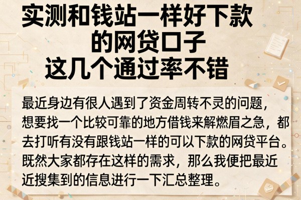实测和钱站一样好下款的网贷口子，这几个通过率不错