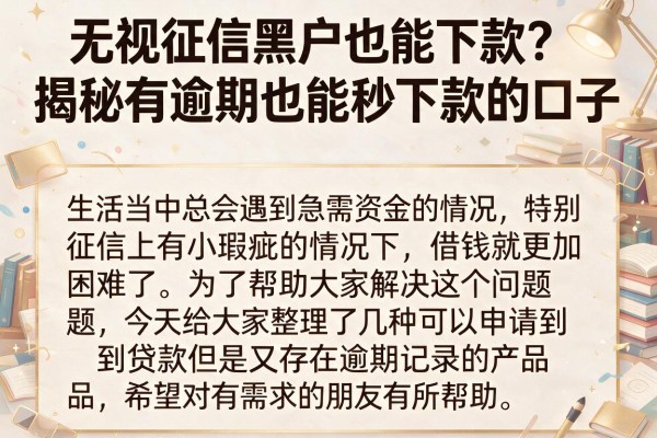 无视征信黑户也能下款？揭秘有逾期也能秒下款的口子