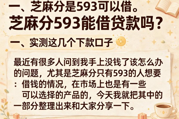 芝麻分593能借贷款吗？实测这几个下款口子
