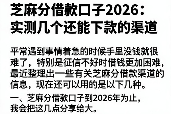 芝麻分借款口子2026：实测几个还能下款的渠道