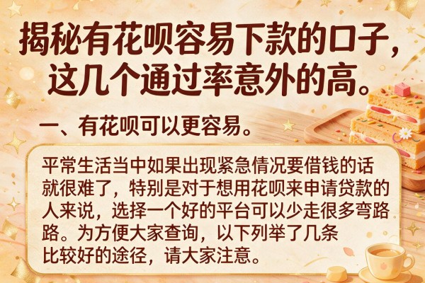 揭秘有花呗容易下款的口子，这几个通过率意外的高