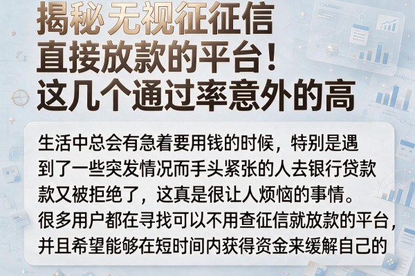 揭秘无视征信直接放款的平台，这几个通过率意外的高