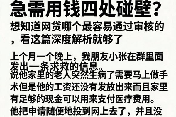 急需用钱四处碰壁？想知道网贷哪个最容易通过审核的，看这篇深度解析就够了