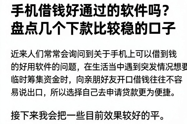手机借钱好通过的软件吗？盘点几个下款比较稳的口子