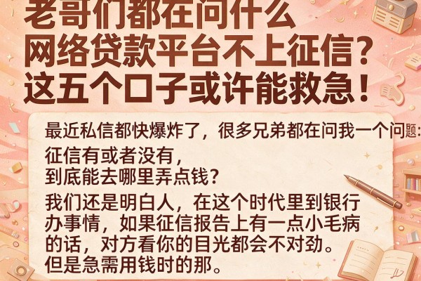 老哥们都在问什么网络贷款平台不上征信？这五个口子或许能救急！