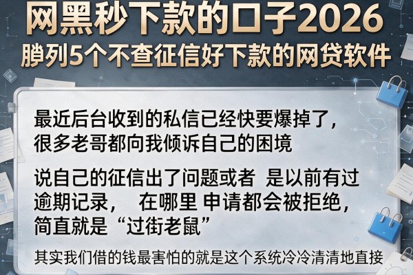 网黑秒下款的口子2026，胪列5个不查征信好下款的网贷软件