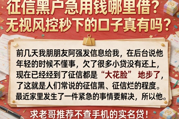 征信黑户急用钱哪里借？无视风控秒下的口子真有吗？求老哥推荐不查手机的实名贷！