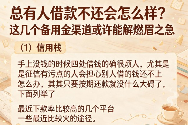 总有人借款不还会怎么样？这几个备用金渠道或许能解燃眉之急