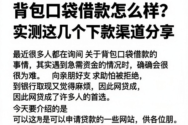 背包口袋借款怎么样？实测这几个下款渠道分享