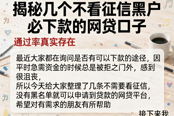 揭秘几个不看征信黑户必下款的网贷口子，通过率真实存在