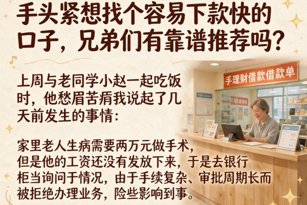 手头紧想找个容易下款快的口子,兄弟们有靠谱推荐吗?