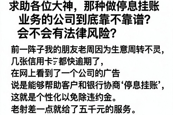 求助各位大神，那种做停息挂账业务的公司到底靠不靠谱？会不会有法律风险？