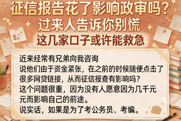 征信报告花了影响政审吗？过来人告诉你别慌，这几家口子或许能救急