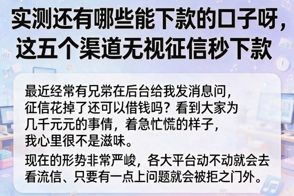 实测还有哪些能下款的口子呀，这五个渠道无视征信秒下款