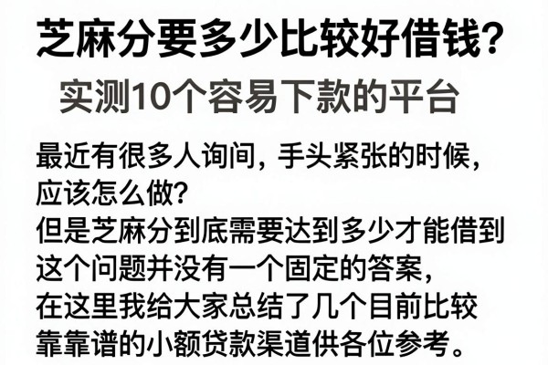 芝麻分要多少比较好借钱？实测10个容易下款的平台