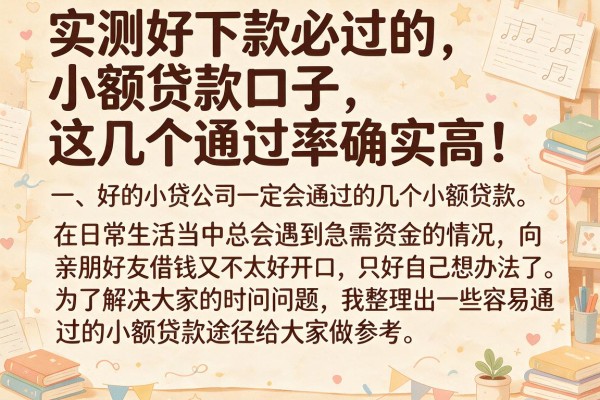 实测好下款必过的小额贷款口子，这几个通过率确实高
