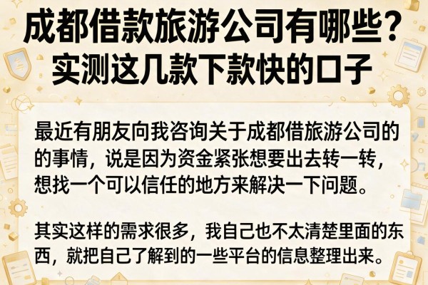 成都借款旅游公司有哪些？实测这几款下款快的口子