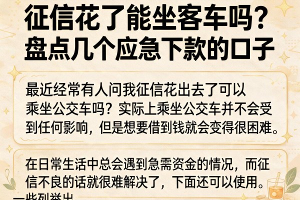 征信花了能坐客车吗？盘点几个应急下款的口子