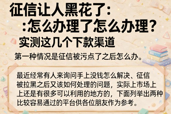 征信让人黑花了怎么办理？实测这几个下款渠道