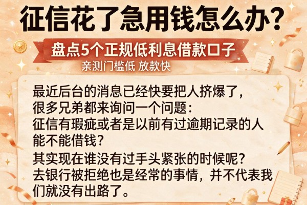 征信花了急用钱怎么办？盘点5个正规低利息借款口子，亲测门槛低放款快