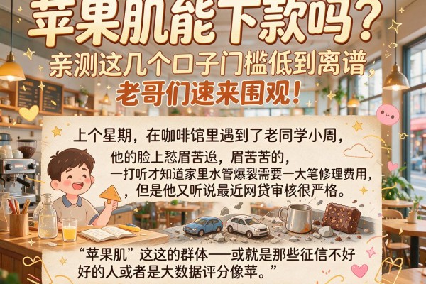 苹果肌能下款吗？亲测这几个口子门槛低到离谱，老哥们速来围观！