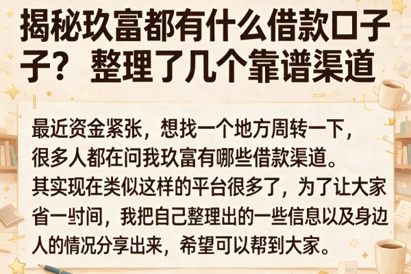 揭秘玖富都有什么借款口子？整理了几个靠谱渠道