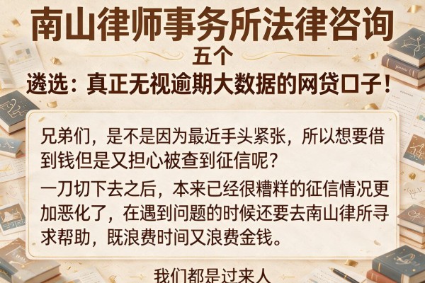 南山律师事务所法律咨询，遴选五个真正无视逾期大数据的网贷口子