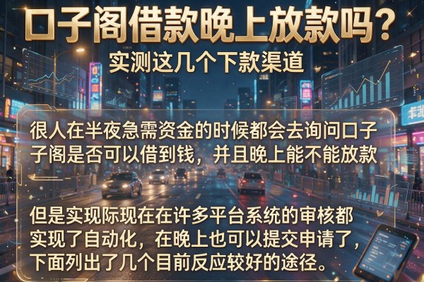 口子阁借款晚上放款吗？实测这几个下款渠道