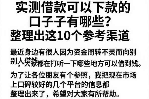 实测借款可以下款的口子有哪些？整理出这10个参考渠道