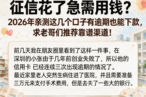征信花了急需用钱？2026年亲测这几个口子有逾期也能下款，求老哥们推荐靠谱渠道！