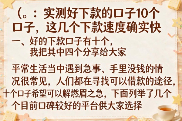 实测好下款的口子10个口子，这几个下款速度确实快