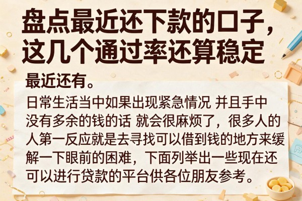 盘点最近还下款的口子，这几个通过率还算稳定