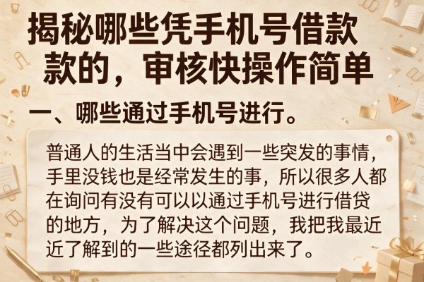 揭秘哪些凭手机号借款的，审核快操作简单