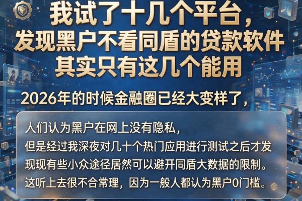 我试了十几个平台，发现黑户不看同盾的贷款软件其实只有这几个能用