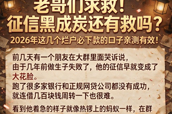 老哥们求救!征信黑成炭还有救吗?2026年这几个烂户必下款的口子亲测有效!