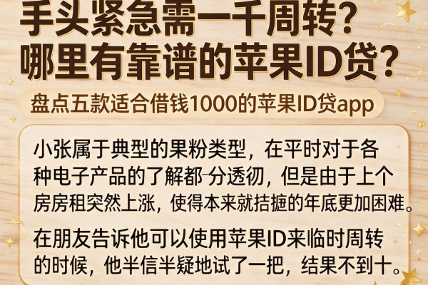 手头紧急需一千周转？哪里有靠谱的苹果ID贷？盘点五款适合借钱1000的苹果ID贷app