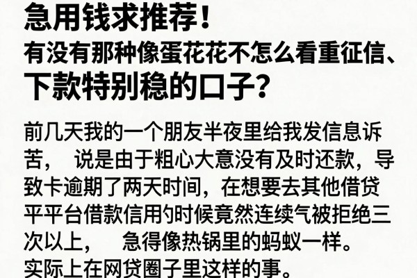 急用钱求推荐！有没有那种像蛋花花一样不怎么看重征信、下款特别稳的口子？