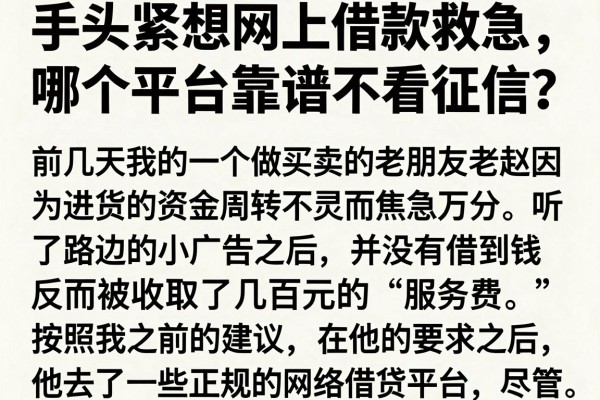 手头紧想网上借款救急，哪个平台靠谱不看征信？