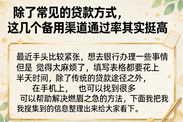 除了常见的贷款方式，这几个备用渠道通过率其实挺高