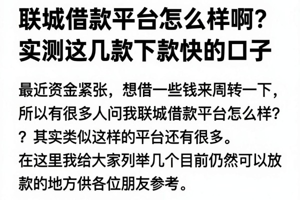 联城借款平台怎么样啊？实测这几款下款快的口子