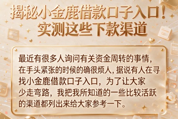揭秘小金鹿借款口子入口，实测这些下款渠道